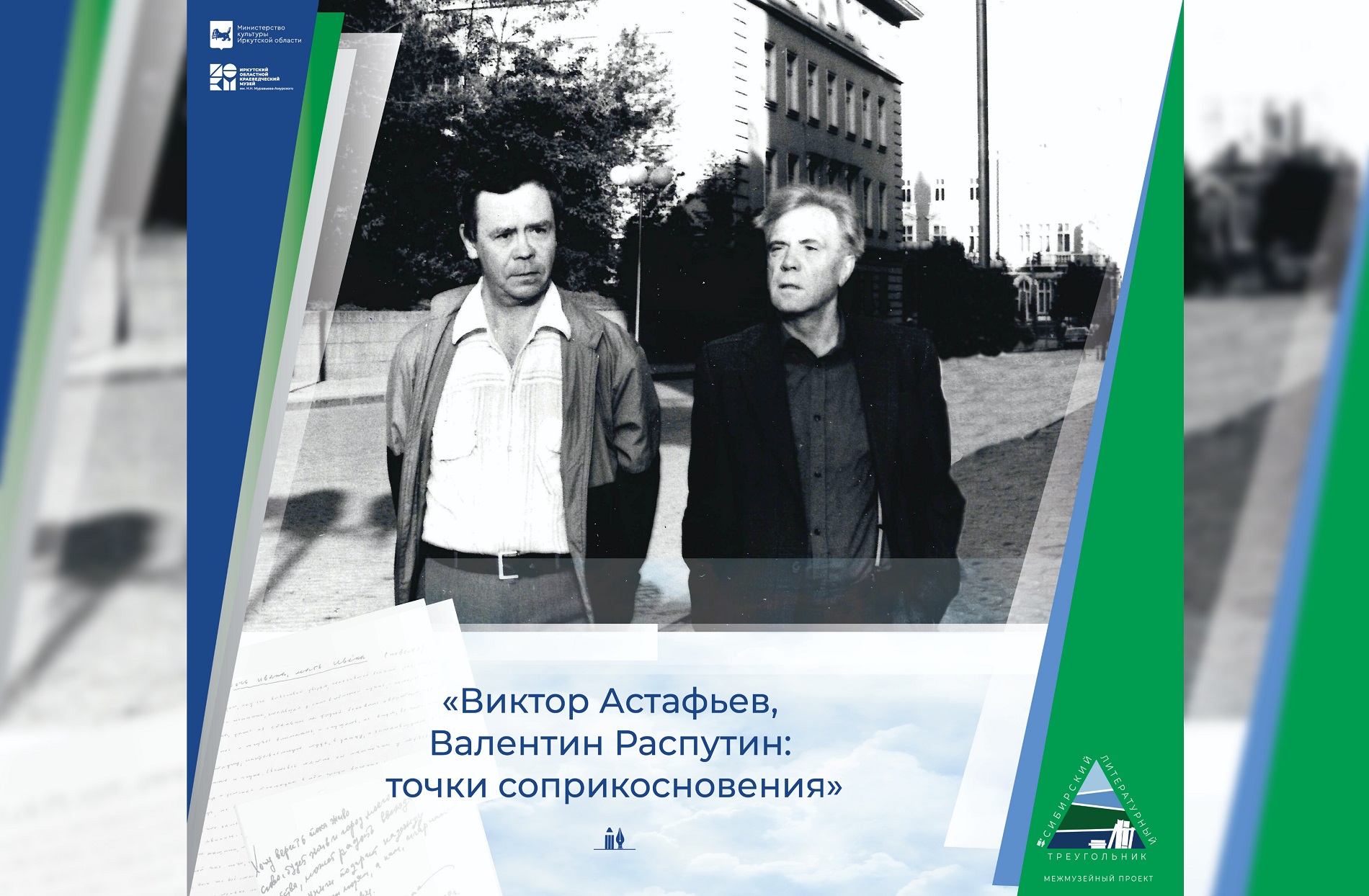 Приглашаем на выставку «Виктор Астафьев, Валентин Распутин: точки соприкосновения»